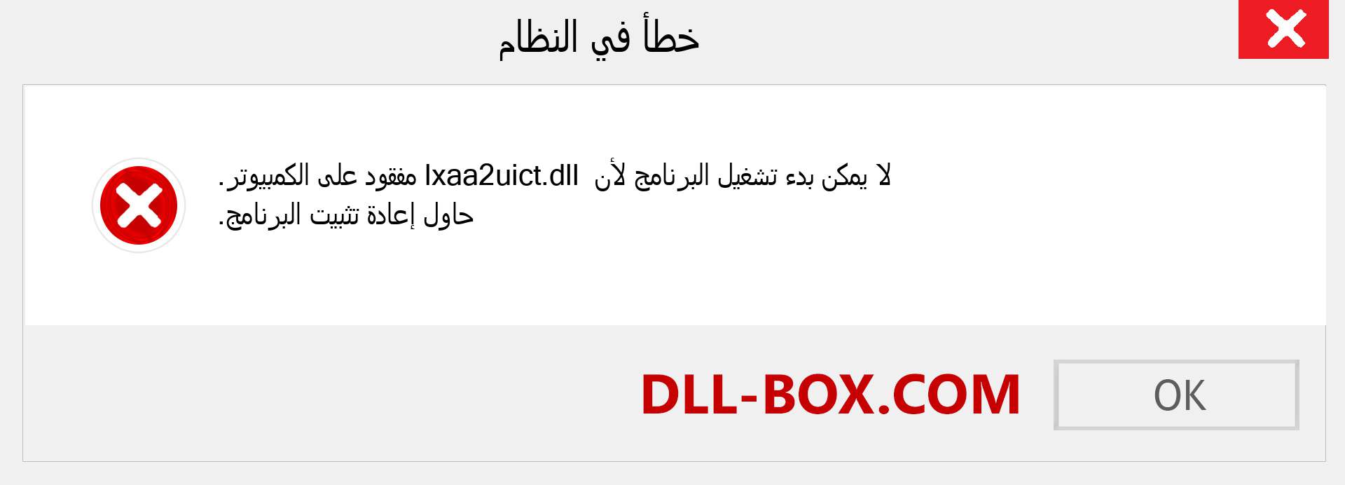 ملف lxaa2uict.dll مفقود ؟. التنزيل لنظام التشغيل Windows 7 و 8 و 10 - إصلاح خطأ lxaa2uict dll المفقود على Windows والصور والصور